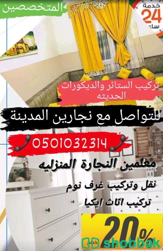شركة تركيب ستائر بالمدينة المنورة 0501032314 اتصل الان  شباك السعودية