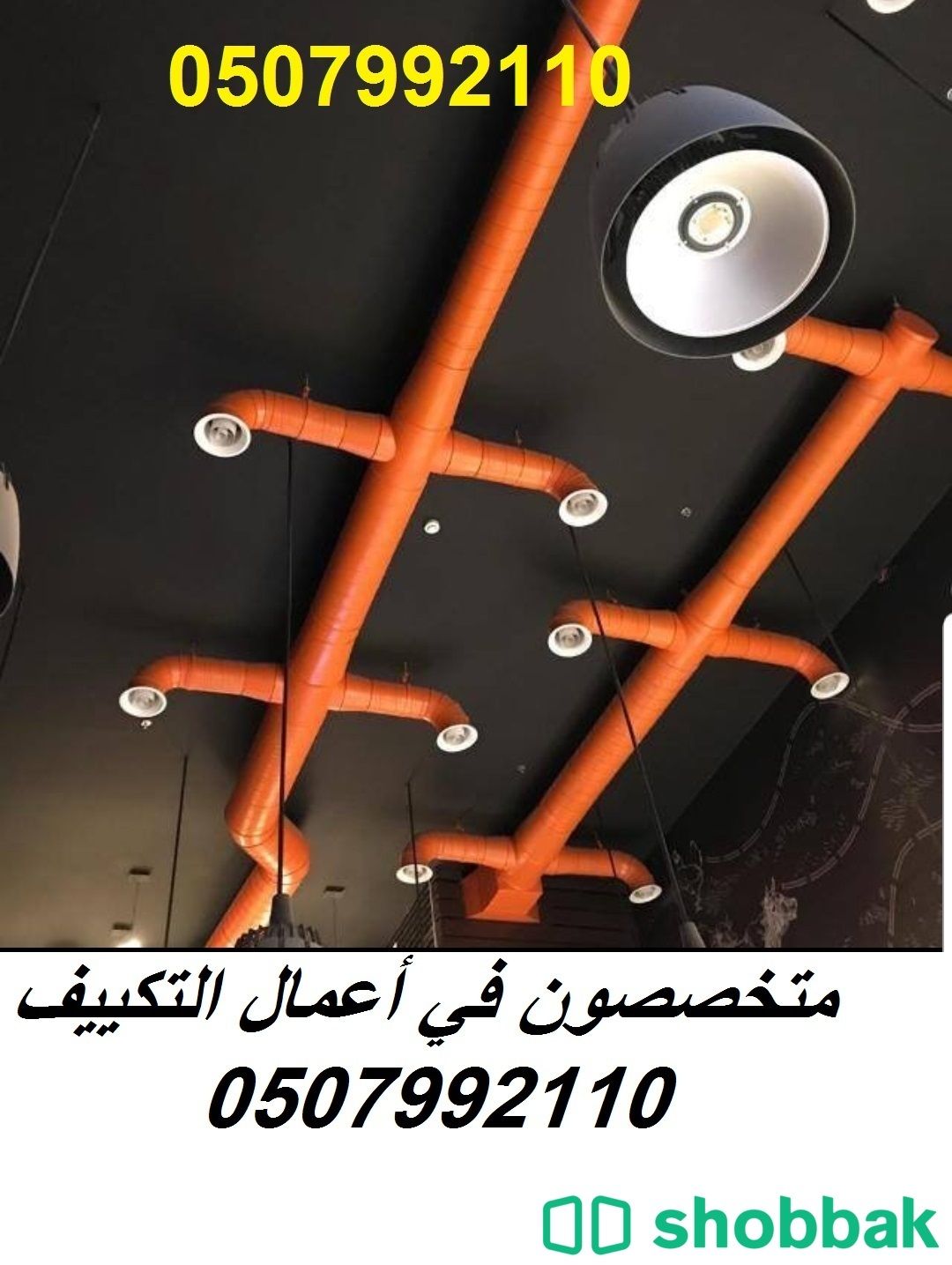 شركة تكييف مركزي 0507992110 بالرياض وبأفضل الاسعار Shobbak Saudi Arabia