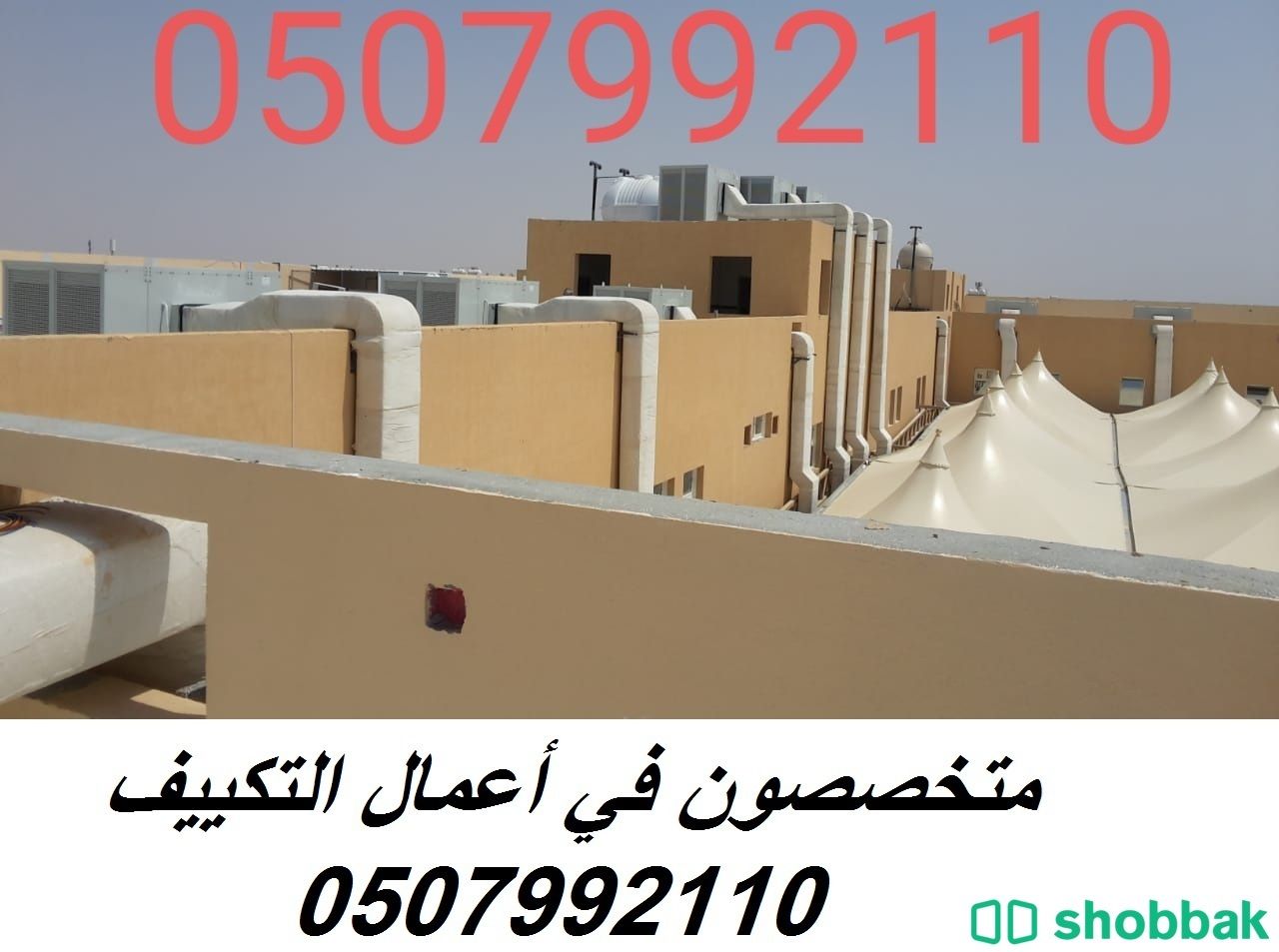 شركة تكييف مركزي بالرياض 0507992110 وبأفضل الاسعار  Shobbak Saudi Arabia
