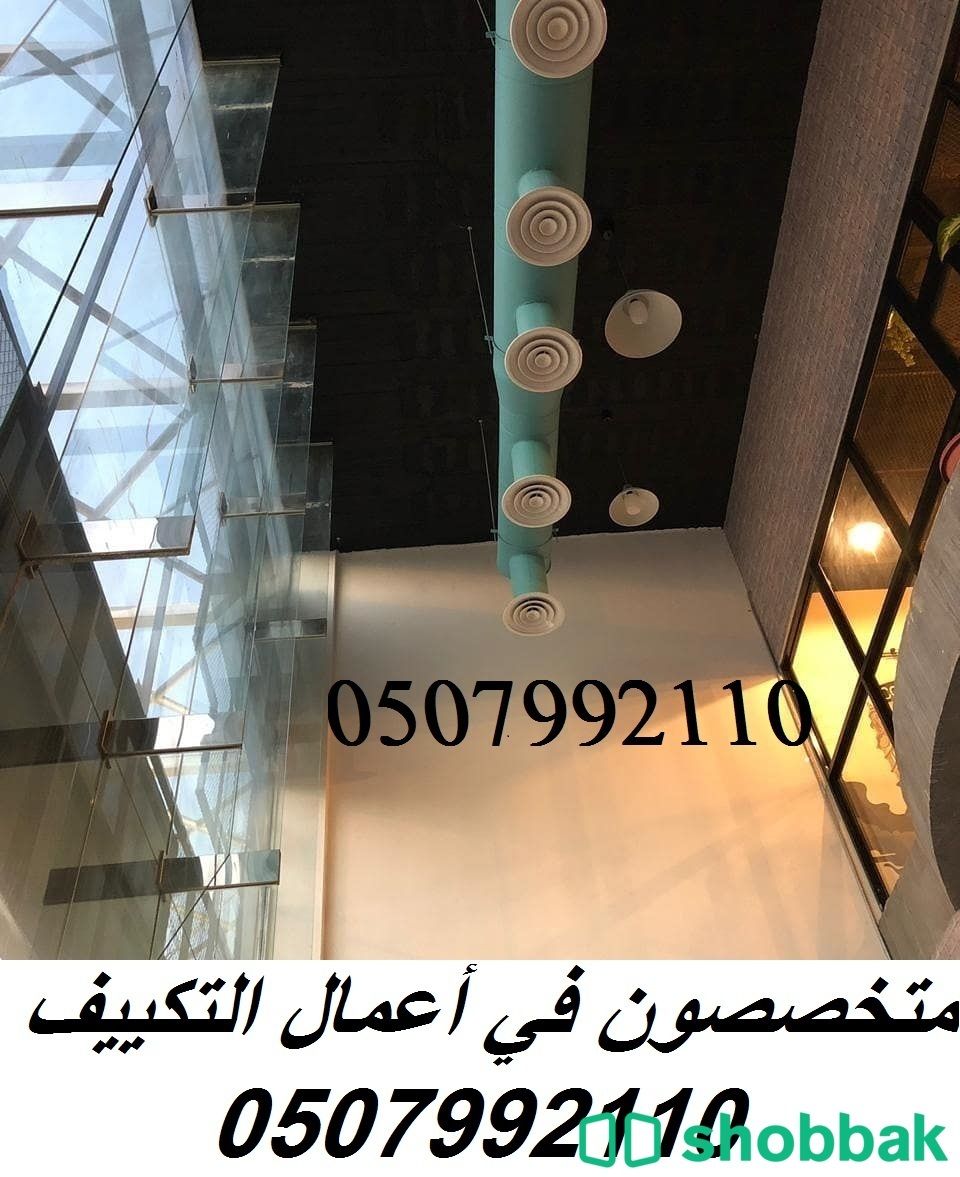 شركة تكييف مركزي بالرياض 0507992110 وبأفضل الاسعار  شباك السعودية