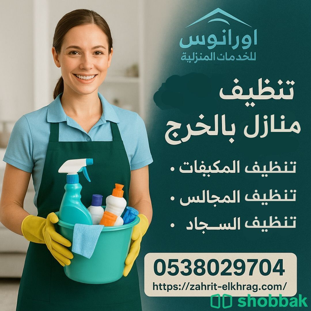 شركة تنظيف بالخرج تنظيف مجالس ومكيفات وخزانات ومكافحة حشرات  Shobbak Saudi Arabia