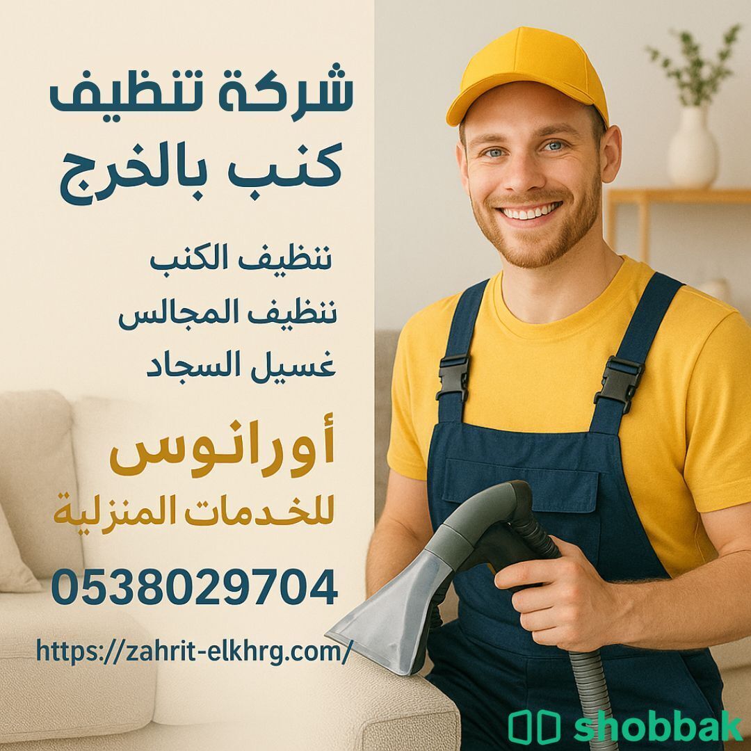 شركة تنظيف بالخرج تنظيف مجالس ومكيفات وخزانات ومكافحة حشرات  Shobbak Saudi Arabia