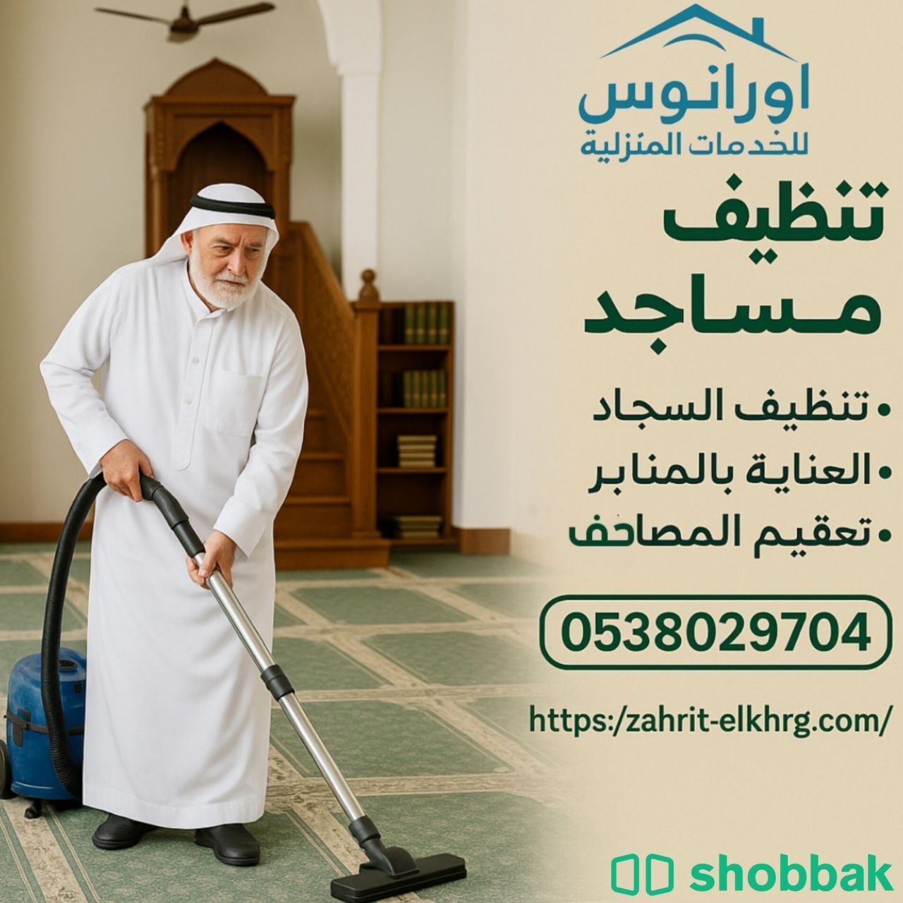 شركة تنظيف بالخرج تنظيف مجالس ومكيفات وخزانات ومكافحة حشرات  Shobbak Saudi Arabia