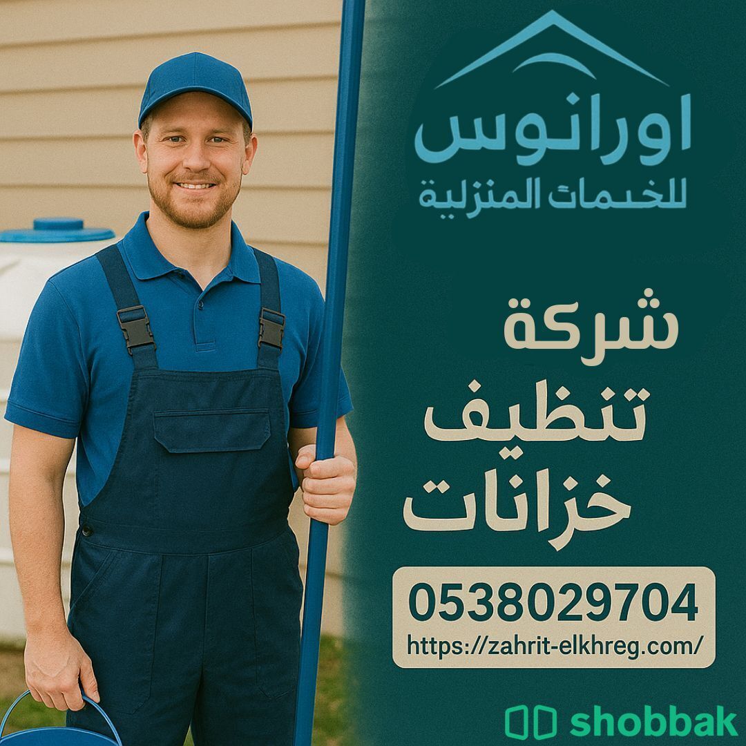 شركة تنظيف بالخرج تنظيف مجالس ومكيفات وخزانات ومكافحة حشرات  Shobbak Saudi Arabia