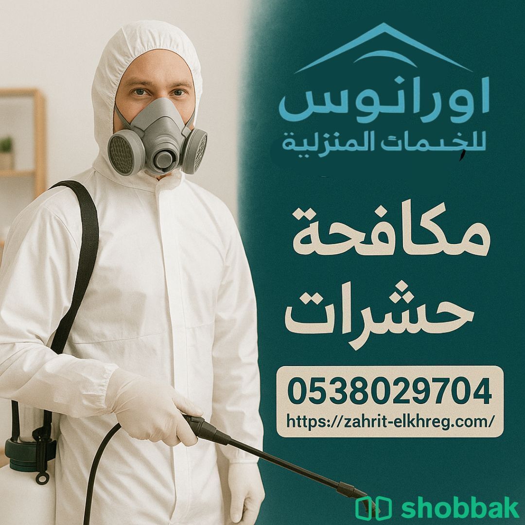 شركة تنظيف بالخرج تنظيف مجالس ومكيفات وخزانات ومكافحة حشرات  Shobbak Saudi Arabia