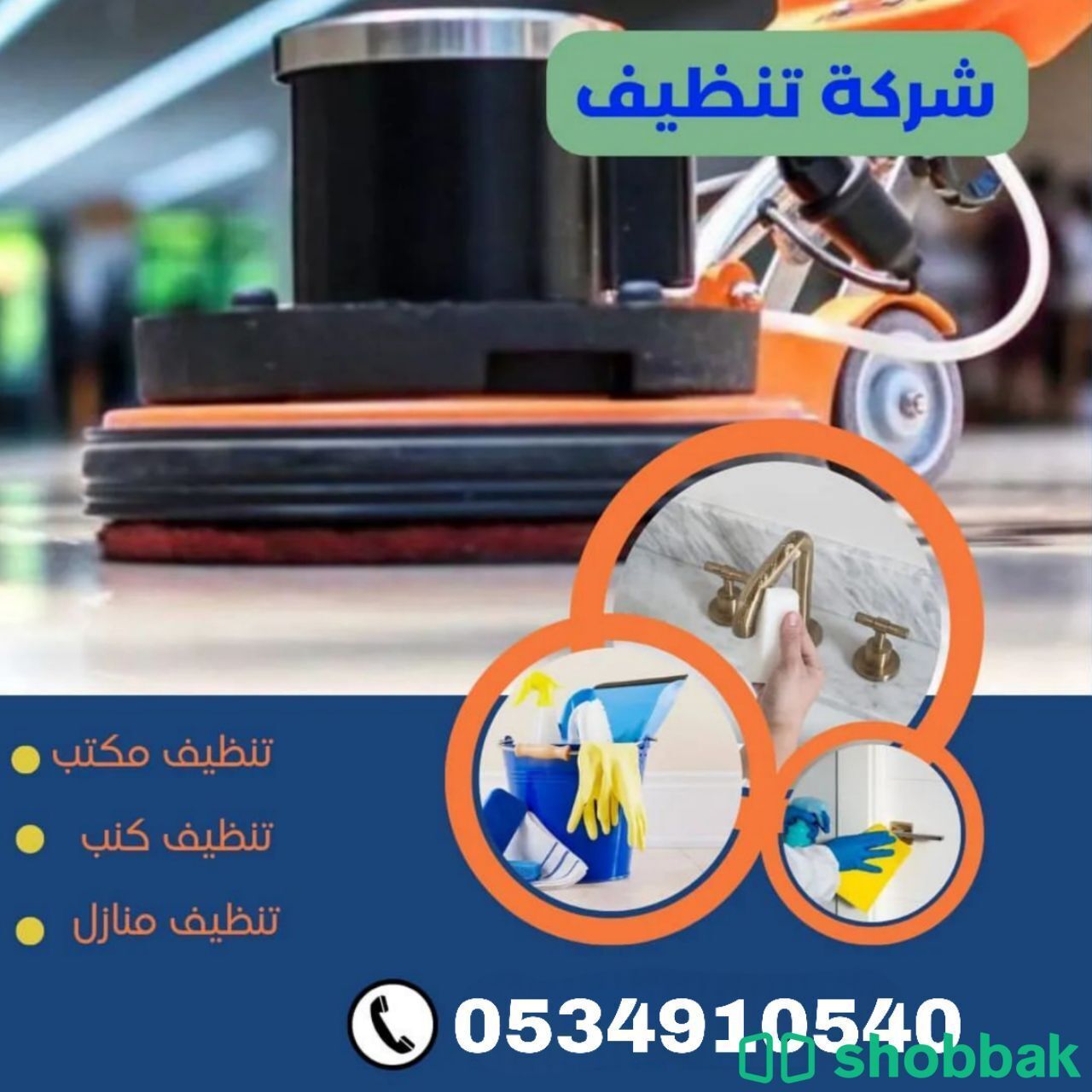 شركة تنظيف بالرياض Shobbak Saudi Arabia
