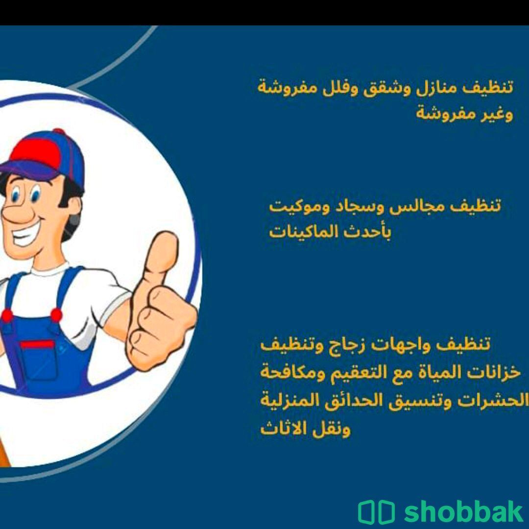 شركة تنظيف بالرياض  Shobbak Saudi Arabia