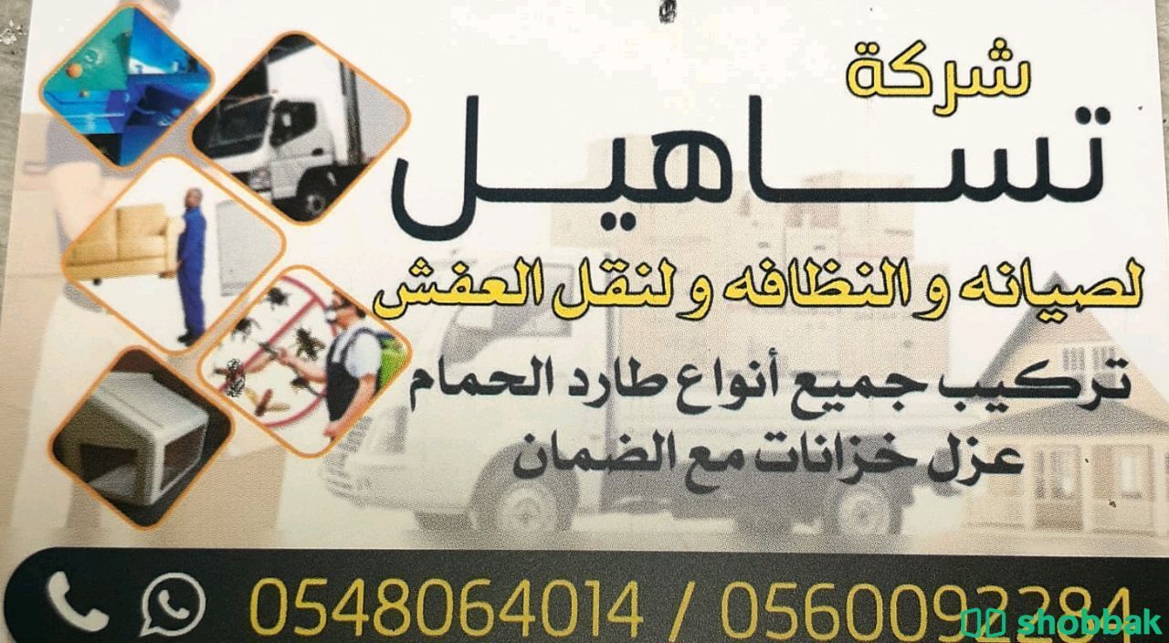 شركة تنظيف بالمدينة المنورة 0560092284  Shobbak Saudi Arabia