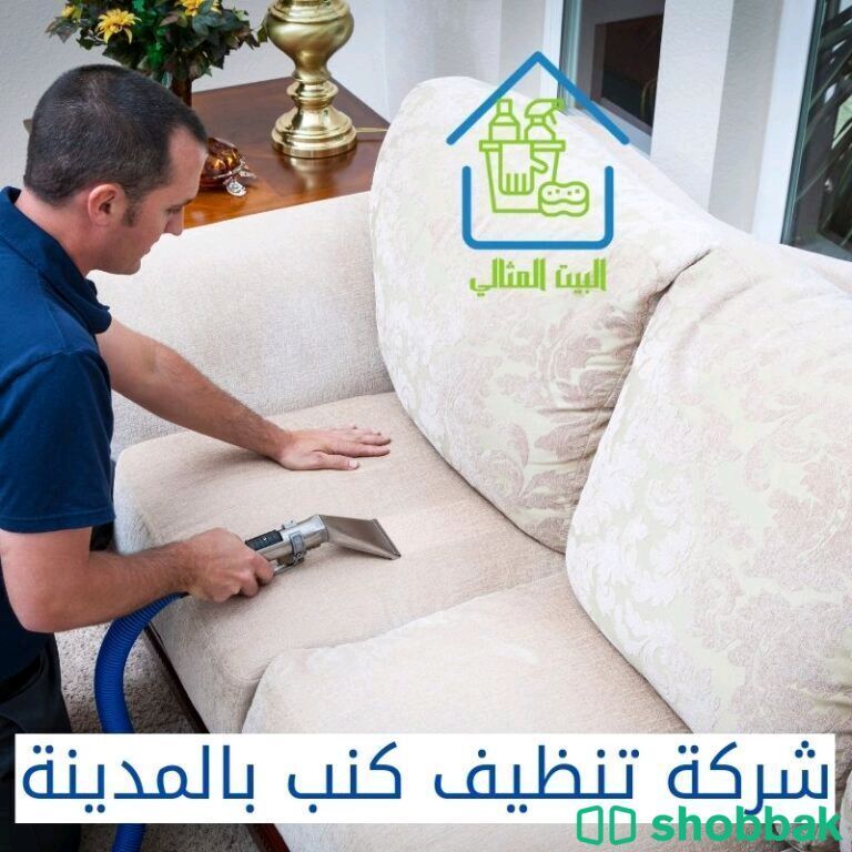 شركة تنظيف بالمدينة المنورة  Shobbak Saudi Arabia