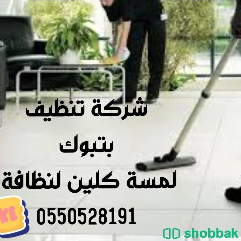شركة تنظيف بتبوك  Shobbak Saudi Arabia
