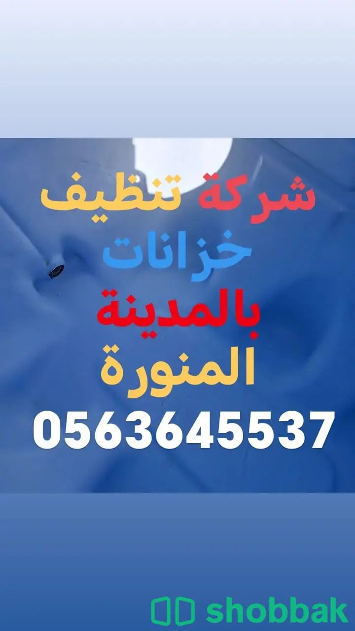 شركة تنظيف خزانات بالمدينة 0563645537 شباك السعودية