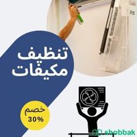 شركة تنظيف سجاد مكيفات شقق شباك السعودية