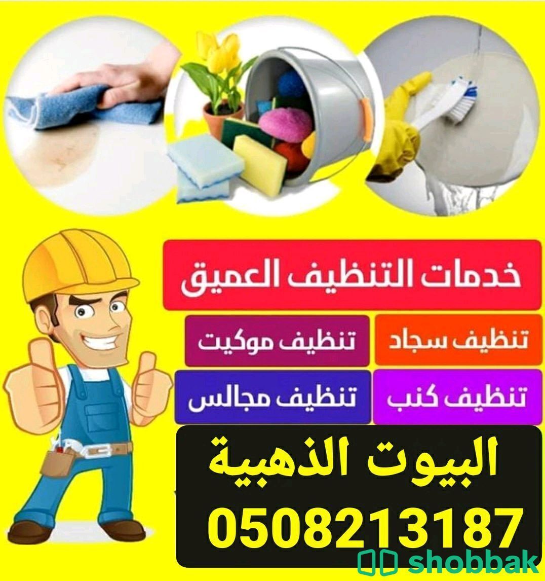 شركة تنظيف كنب بالمدينة المنورة 0508213187 Shobbak Saudi Arabia