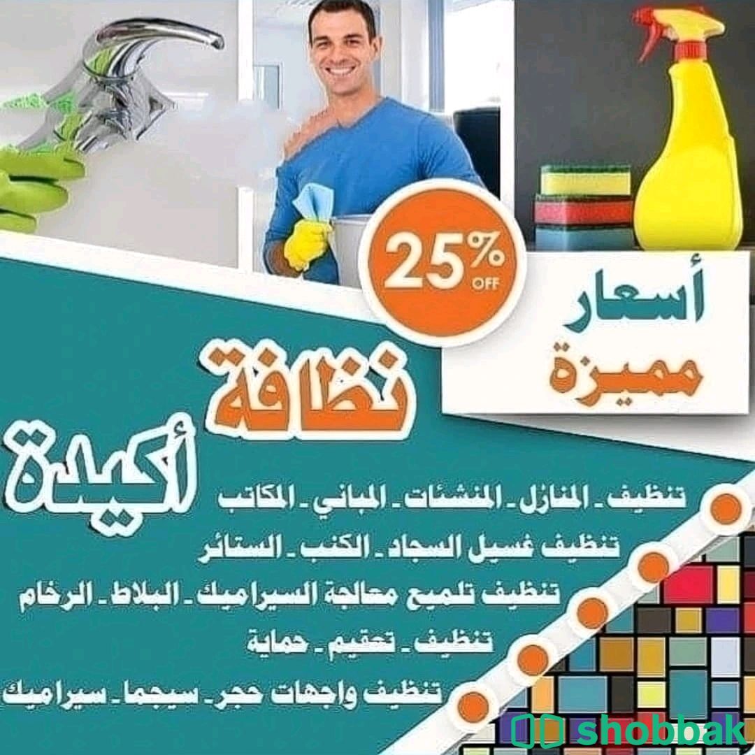 شركة تنظيف كنب شقق فلل خزانات مكافحة حشرات بالرياض  Shobbak Saudi Arabia