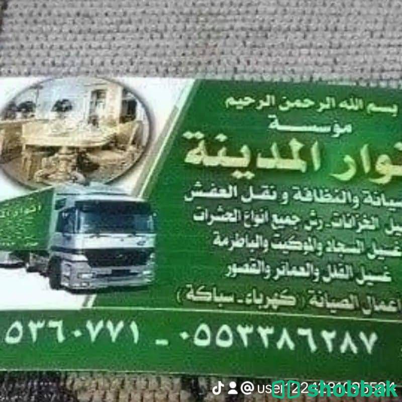شركة تنظيف كنب وسجاد بالمدينة المنورة  شباك السعودية
