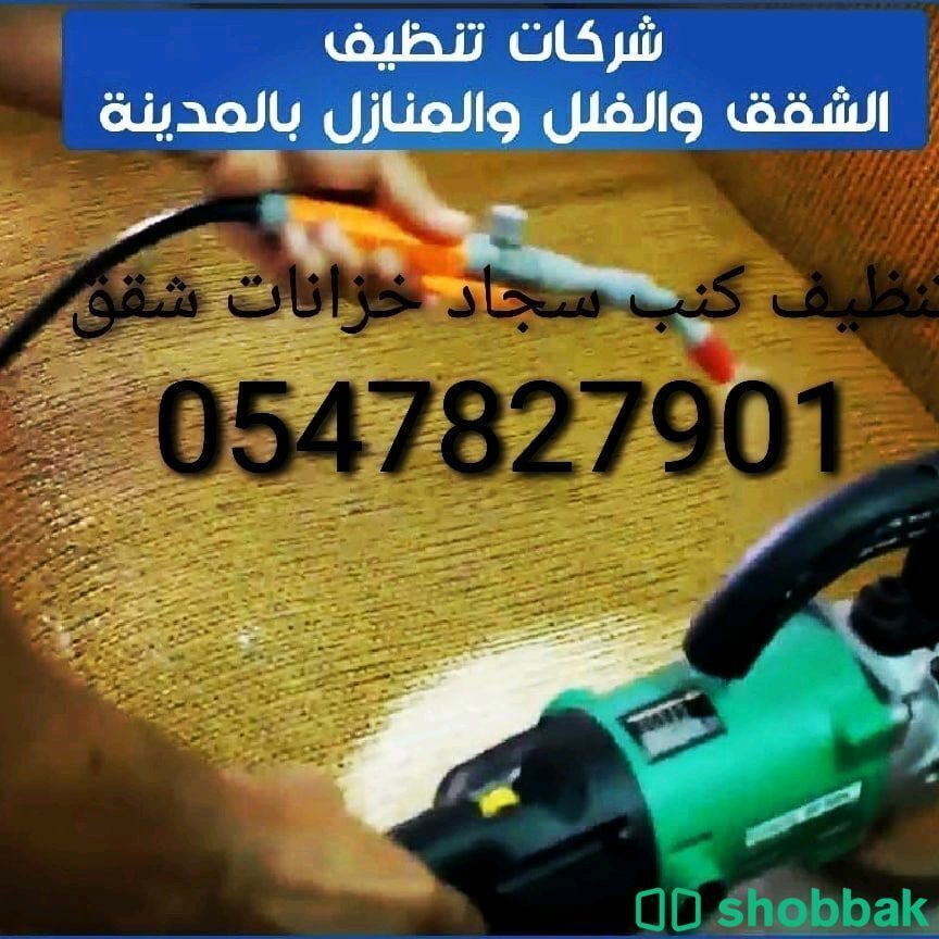 شركة تنظيف مدارس بالمدينة المنورة 0542138588 - تعقيم تنظيف خزانات  Shobbak Saudi Arabia
