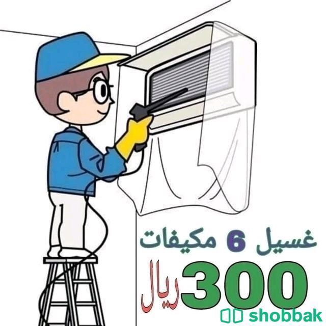 شركة تنظيف مكيفات غسيل مكيفاب 0531827355 Shobbak Saudi Arabia