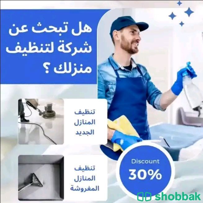 شركة تنظيف منازل وشقق  Shobbak Saudi Arabia