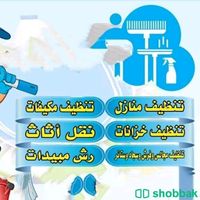شركة تنظيف منازل وشقق  Shobbak Saudi Arabia