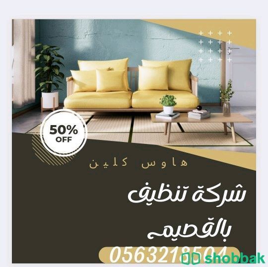 شركة تنظيف منازل بالقصيم  Shobbak Saudi Arabia