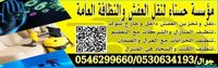 شركة تنظيف منازل وخدمات عزل خزانات بتبوك  Shobbak Saudi Arabia