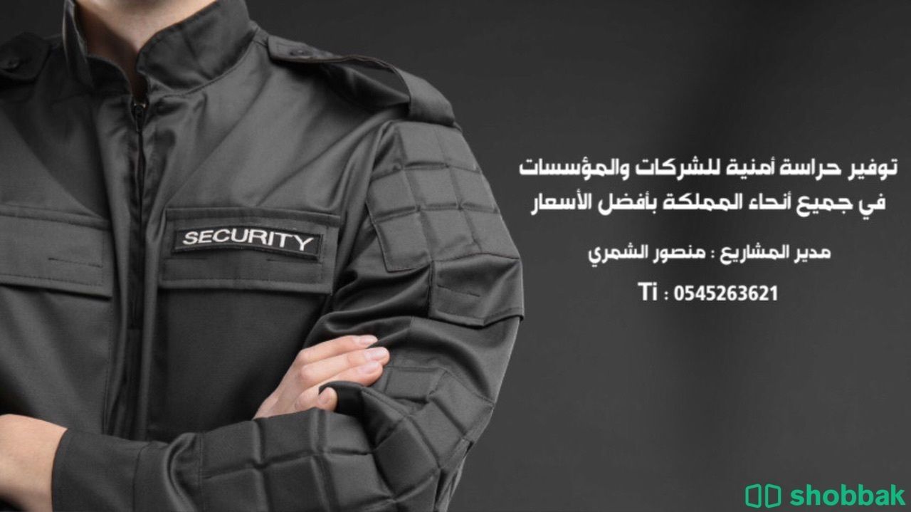 شركة حراسات أمنية Shobbak Saudi Arabia