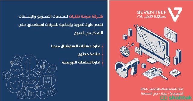 شركة سبعة تقنيات لخدمات التسويق Shobbak Saudi Arabia