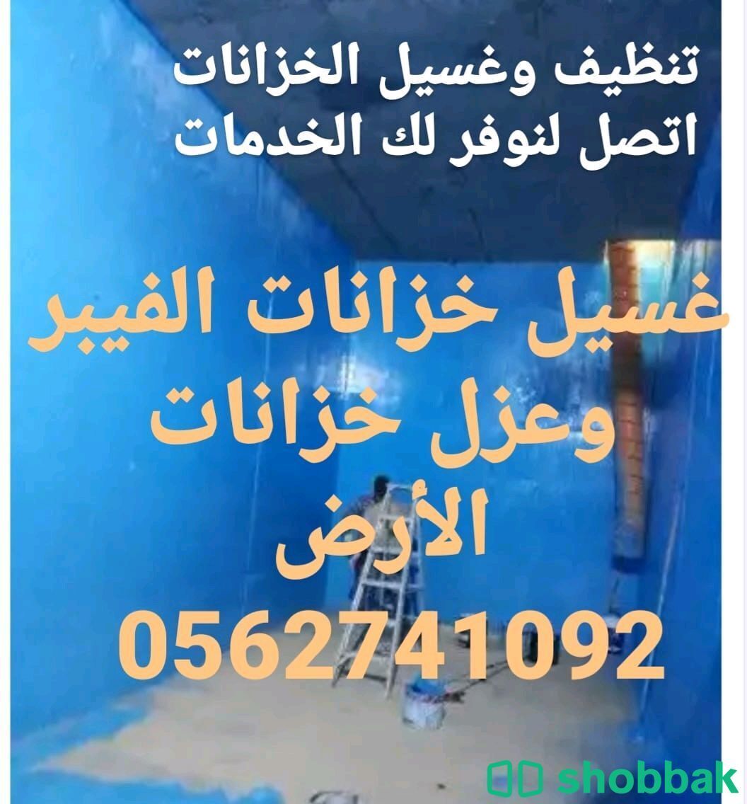 شركة عزل خزانات المياه بالمدينة المنورة [0562741092] اتصل الان  Shobbak Saudi Arabia