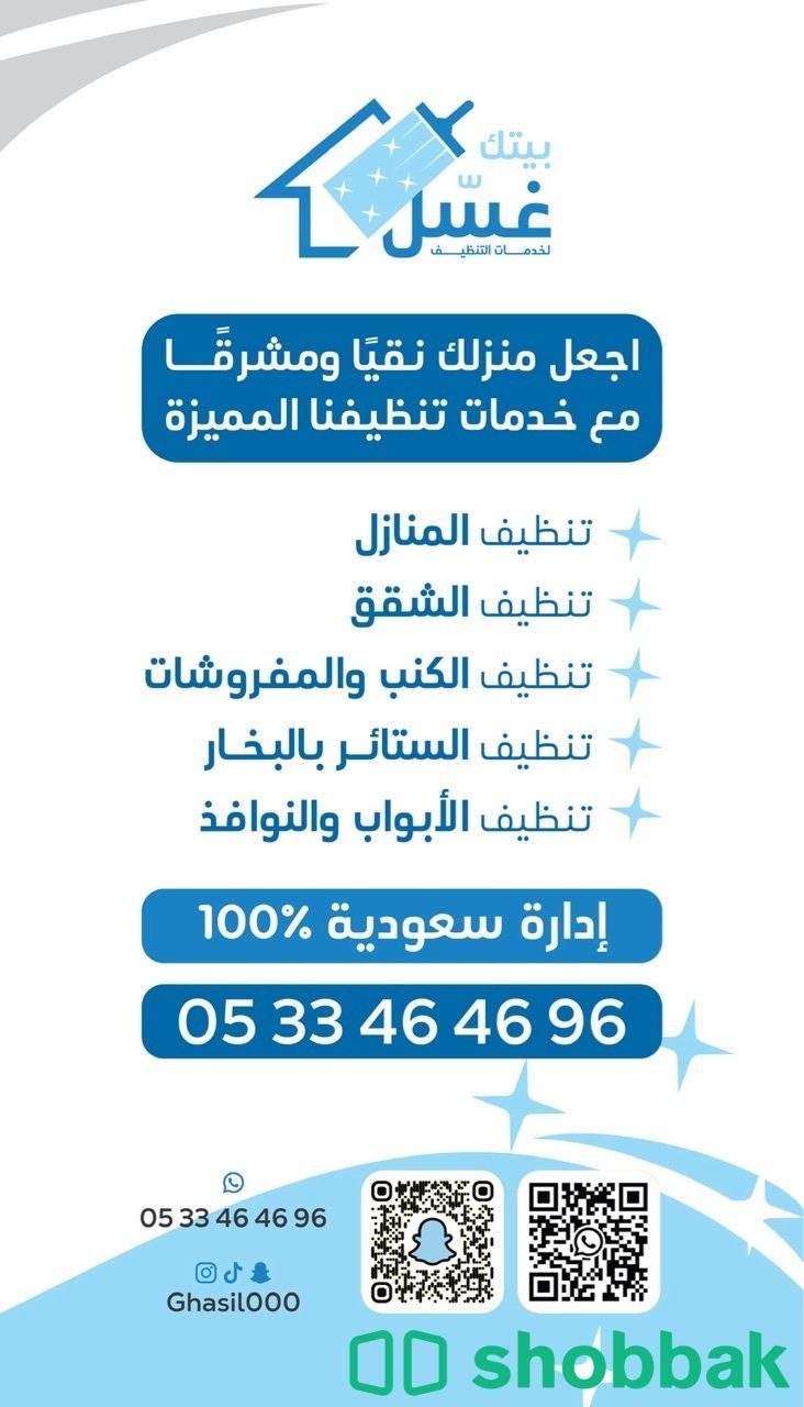 غسل بيتك لخدمات التنظيف Shobbak Saudi Arabia