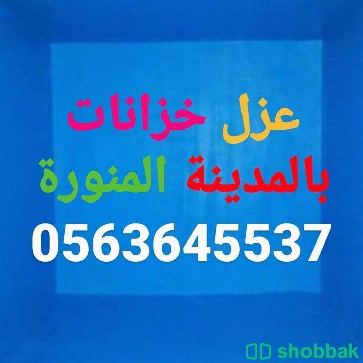 شركة غسيل خزانات بالمدينة المنورة 0563645537 شباك السعودية