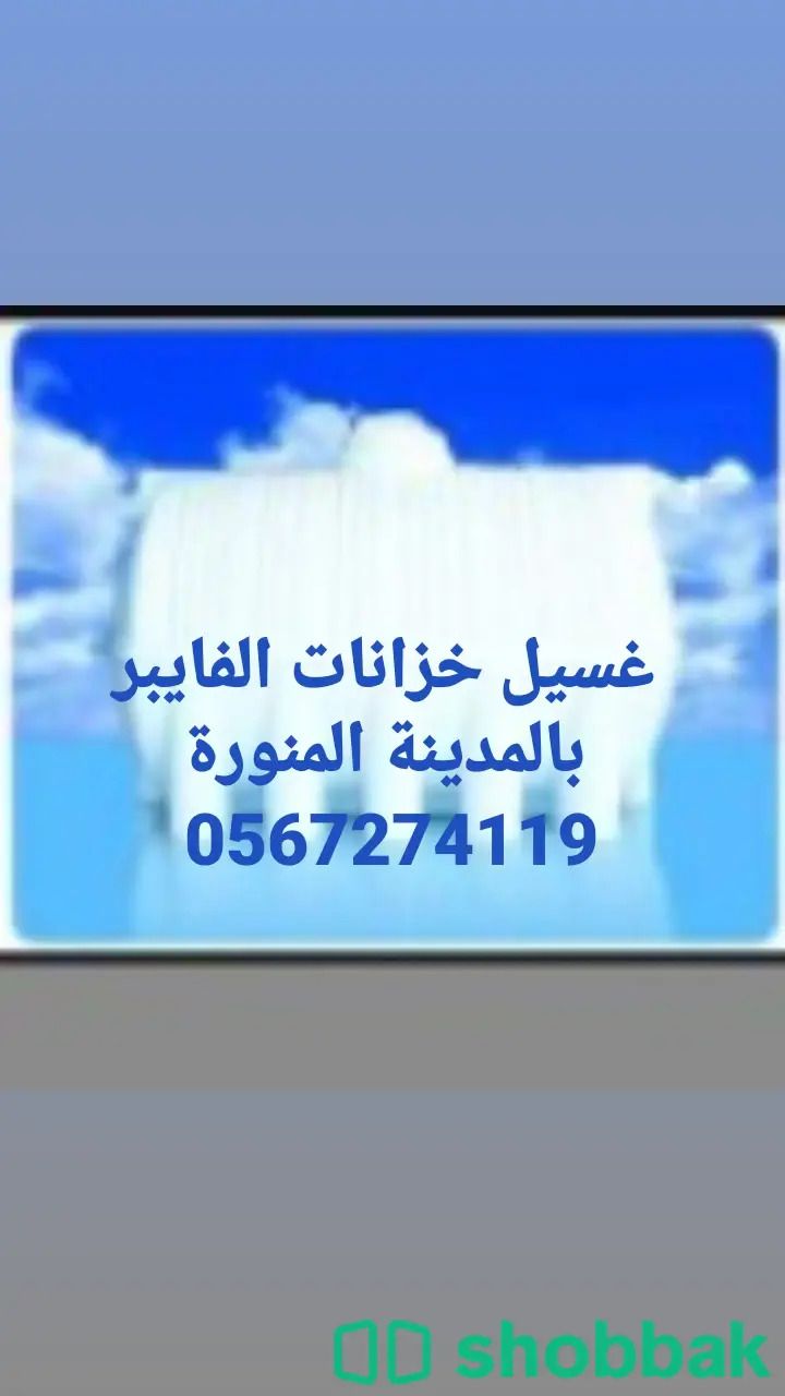 شركة غسيل خزانات بالمدينة المنورة 0567274119  Shobbak Saudi Arabia