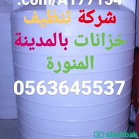 شركة غسيل وتنظيف خزانات بالمدينة  Shobbak Saudi Arabia