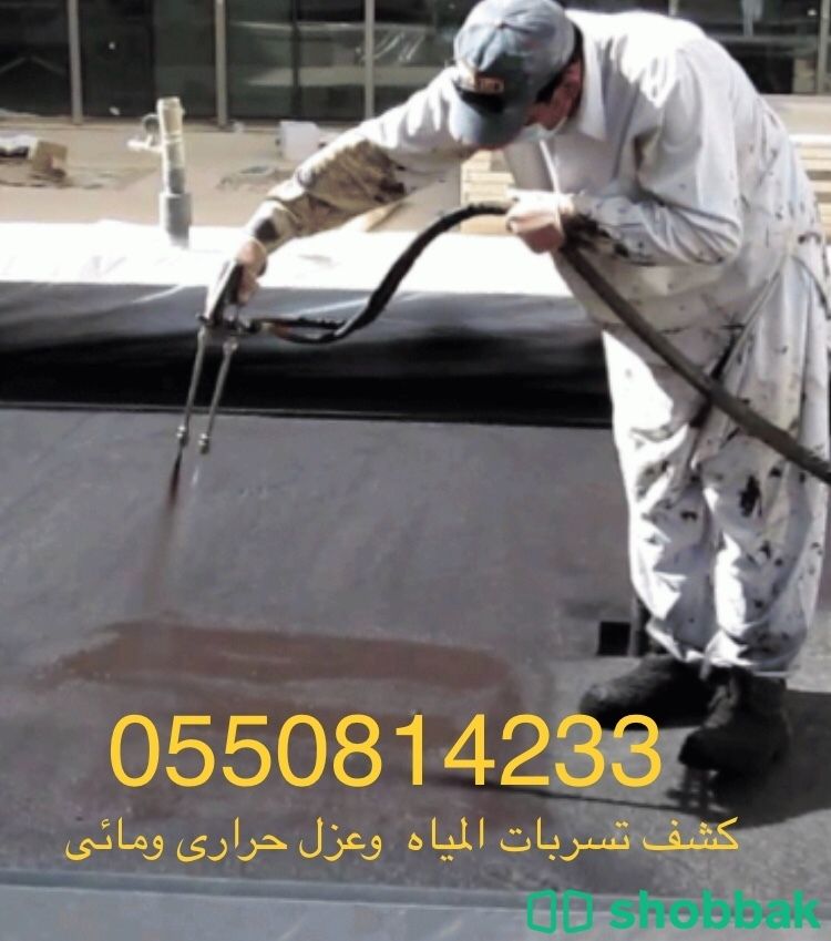 شركة كشف تسربات المياه والعزل بالرياض  Shobbak Saudi Arabia