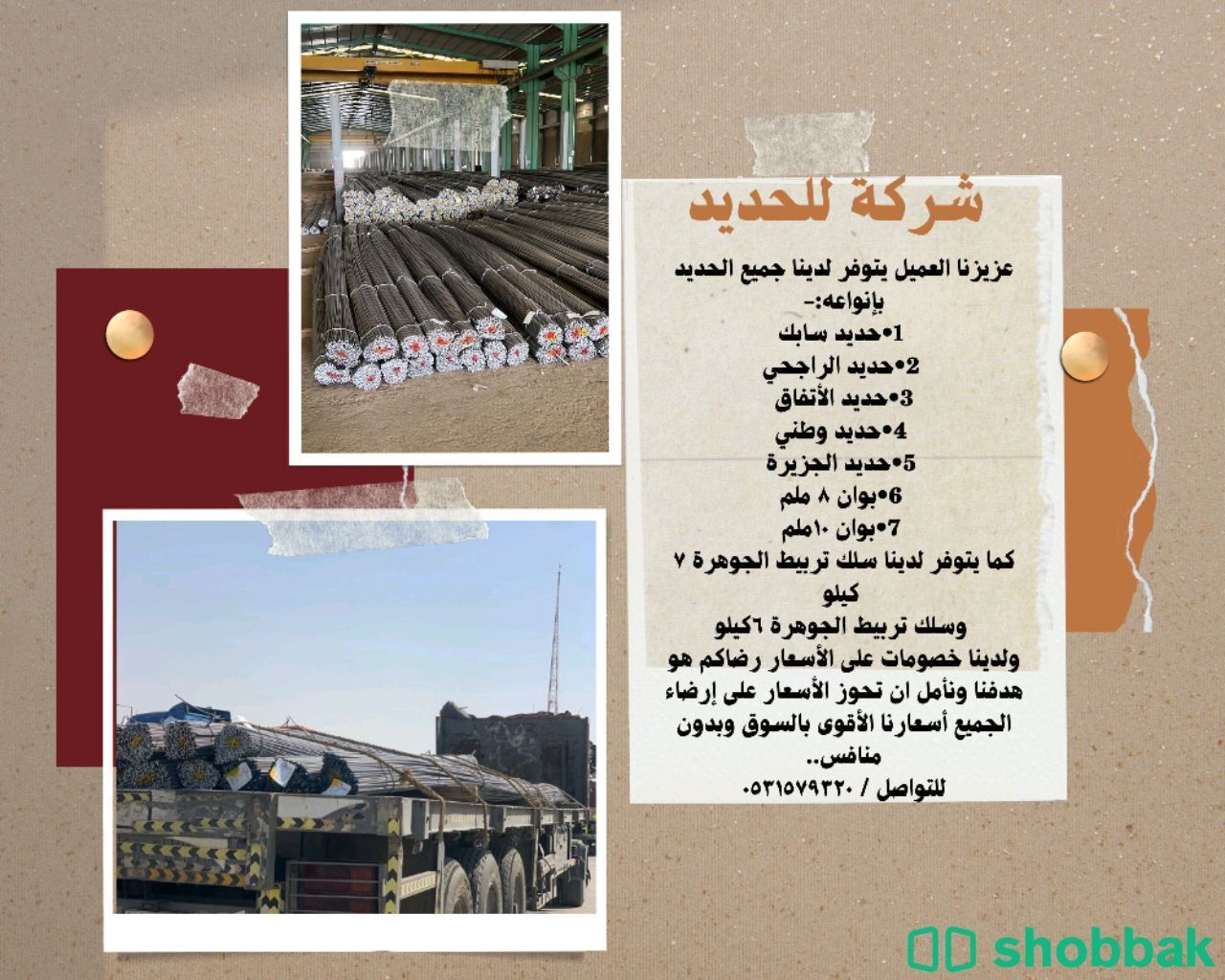 شركة للحديد Shobbak Saudi Arabia