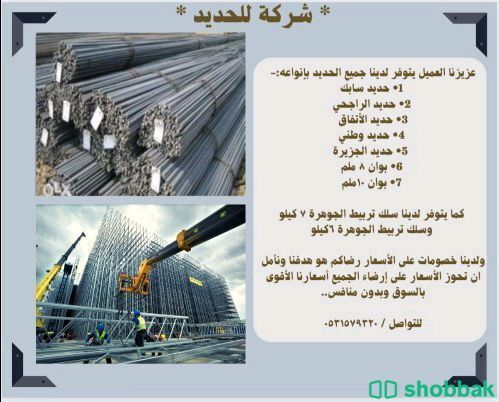 شركة للحديد Shobbak Saudi Arabia