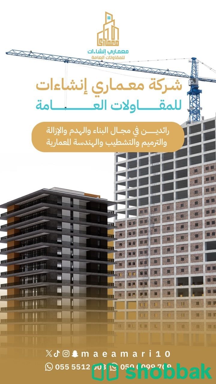 شركة معماري إنشاءات للمقاولات العامة Shobbak Saudi Arabia