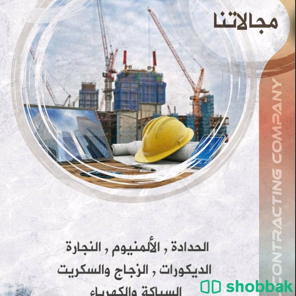 شركة مقاولات للديكورات واثاث للمشاريع  Shobbak Saudi Arabia
