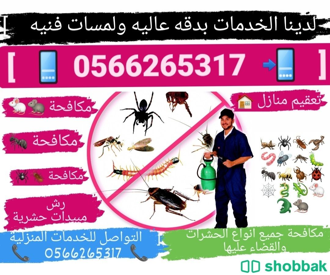 شركة مكافحة الناموس والبعوض بالمدينة المنورة[0566265317] اتصل بنا  Shobbak Saudi Arabia