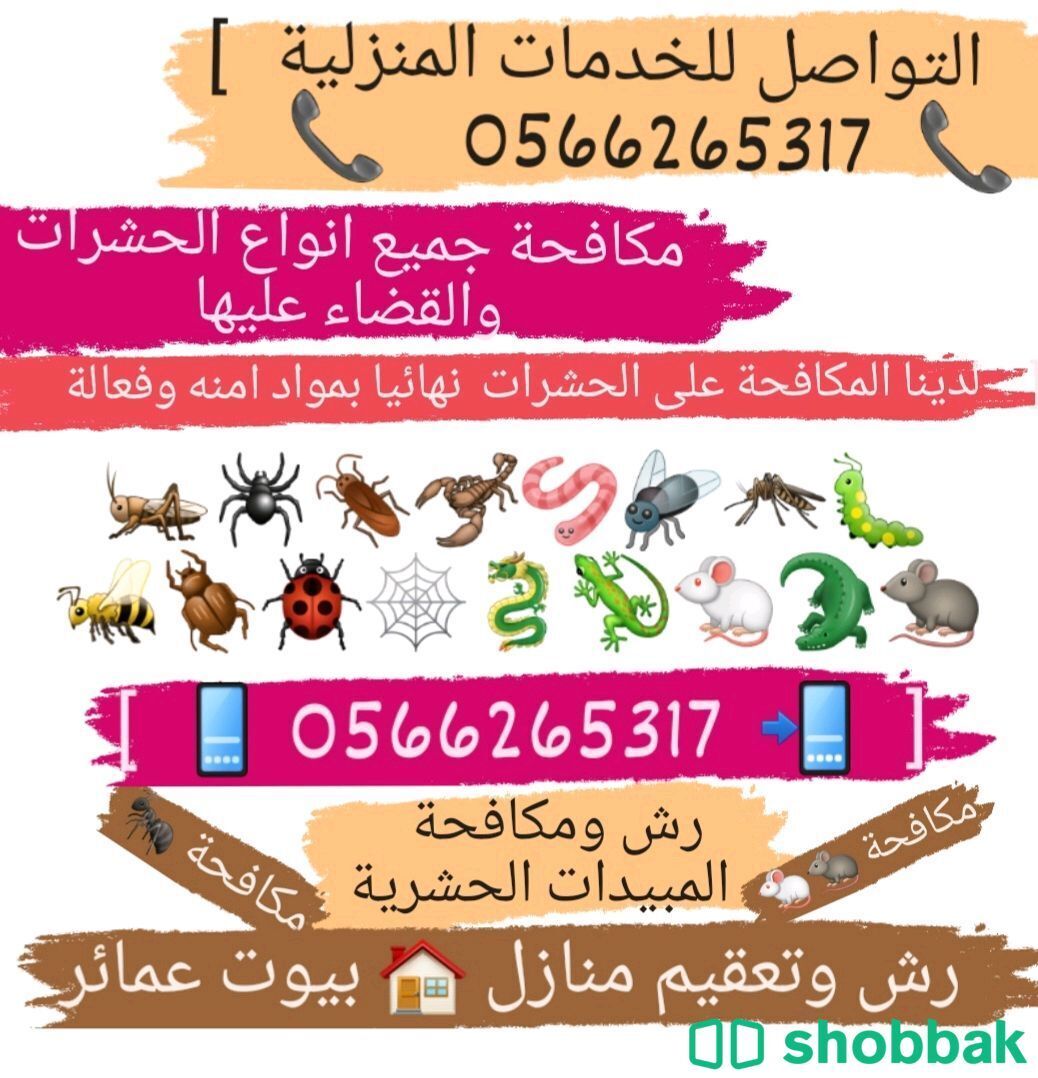 شركة مكافحه حشرات بالحناكية [0566265317] اتصل الان Shobbak Saudi Arabia