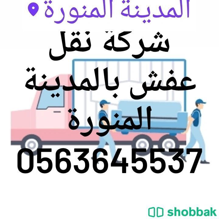 شركة نقل عفش بالمدينة المنورة 0563645537 شباك السعودية