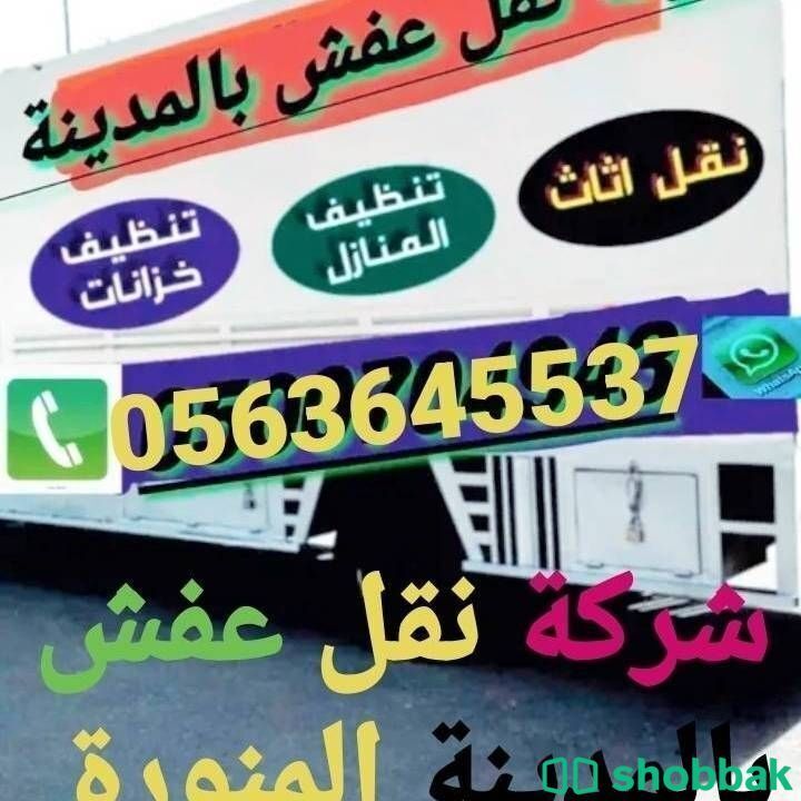 شركة نقل عفش بالمدينة المنورة  Shobbak Saudi Arabia