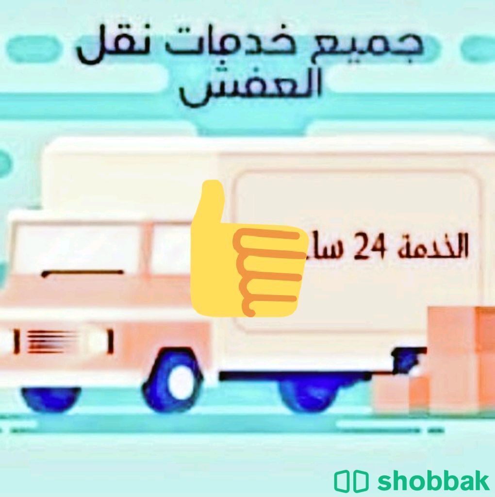 شركة نقل عفش بالمدينة المنورة  {0560092284} خدمات نقل عفش واثاث  Shobbak Saudi Arabia