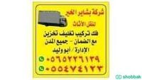 شركة نقل عفش بشاير الخير فك تركيب تغليف ضمان  شباك السعودية