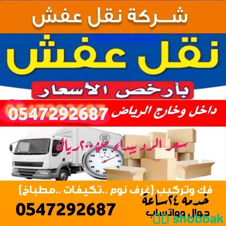 شركة نقل عفش داخل وخارج الرياض  Shobbak Saudi Arabia