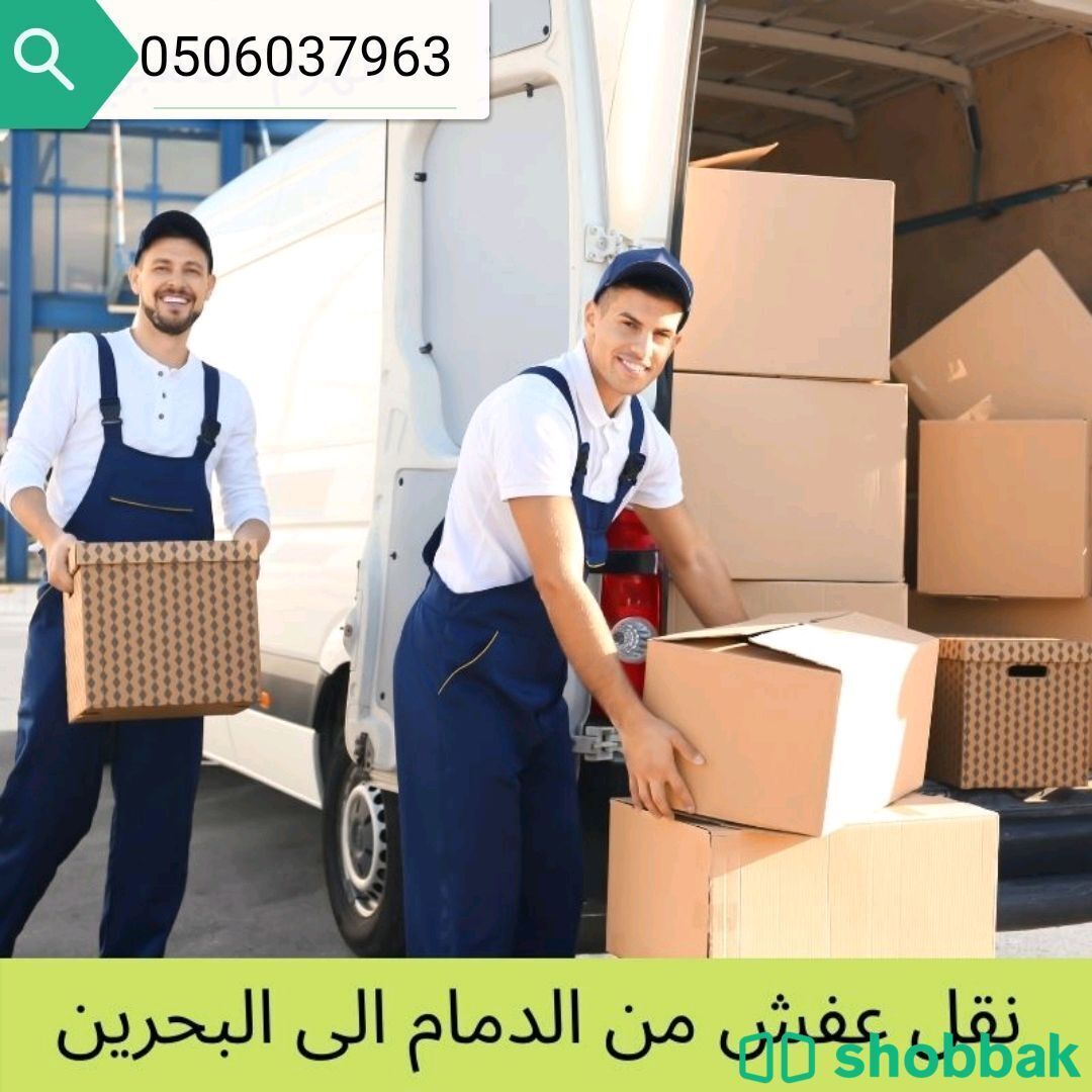 شركة نقل عفش من الدمام الى البحرين 0536591696 شركة التيسير توفير بيان جمركي  Shobbak Saudi Arabia