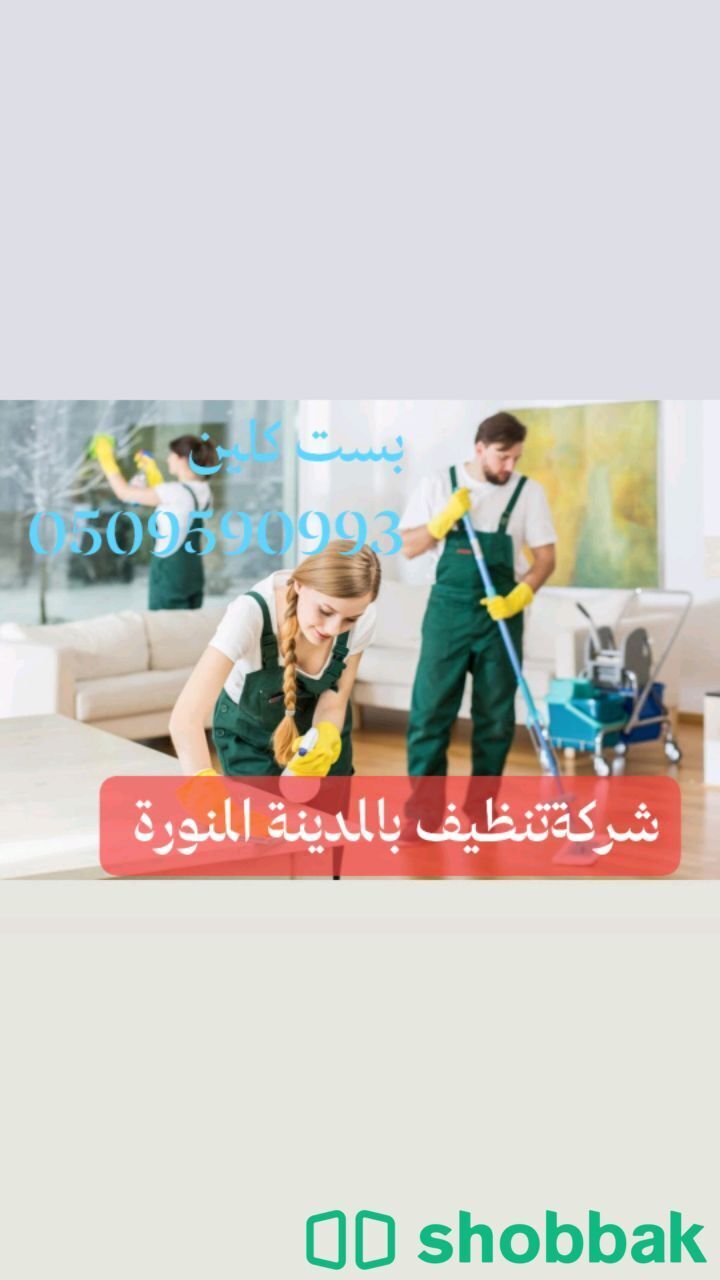 شركةتنظيف بالمدينة المنورة بست كلين 0509590993 Shobbak Saudi Arabia