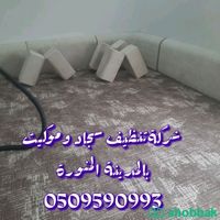 شركةتنظيف سجاد وموكيت بالمدينة المنورة  Shobbak Saudi Arabia