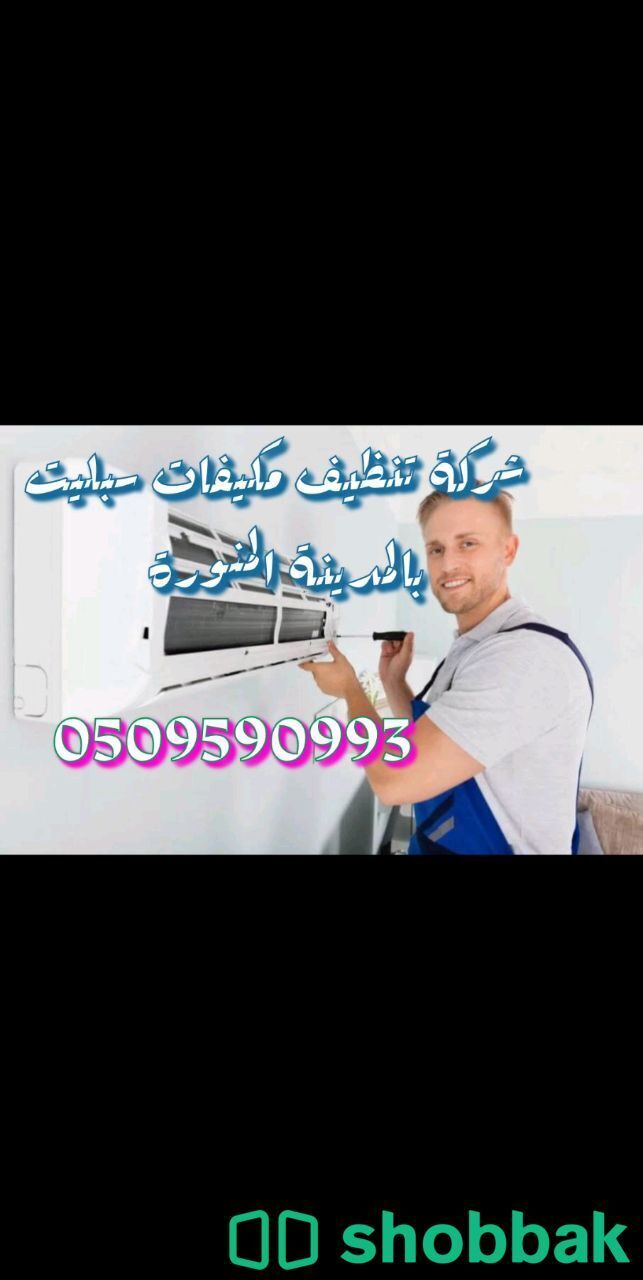 شركةتنظيف مكيفات سبليت بالمدينة المنورة 0509590993 Shobbak Saudi Arabia