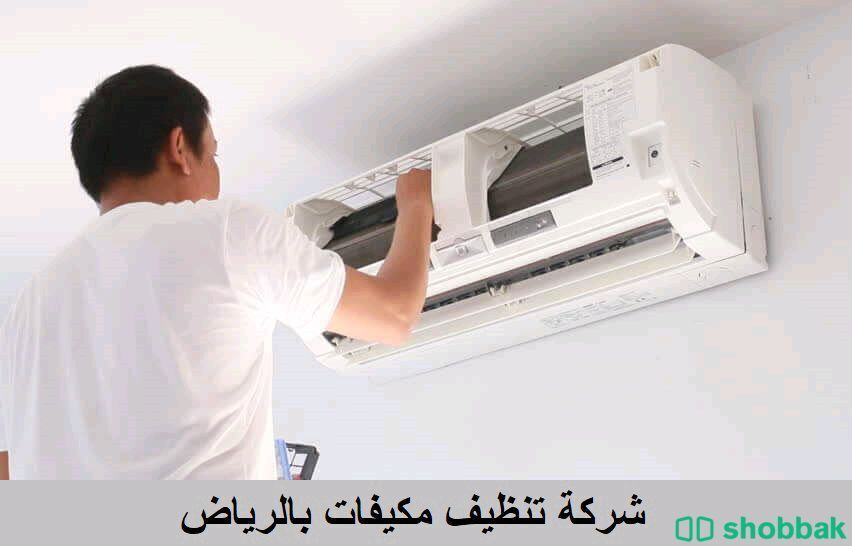 شركه تنظيف مكيفات بالرياض ٤٥ريال  Shobbak Saudi Arabia