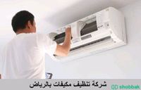 شركه تنظيف مكيفات بالرياض ٤٥ريال  Shobbak Saudi Arabia
